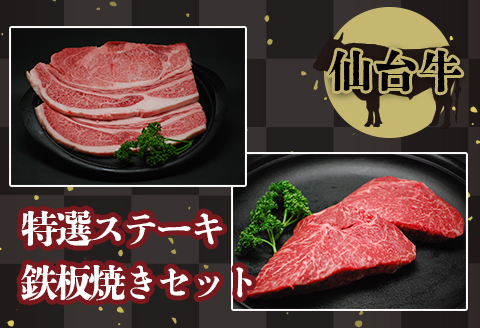 【仙台牛】特選ステーキ鉄板焼きセット｜fm004