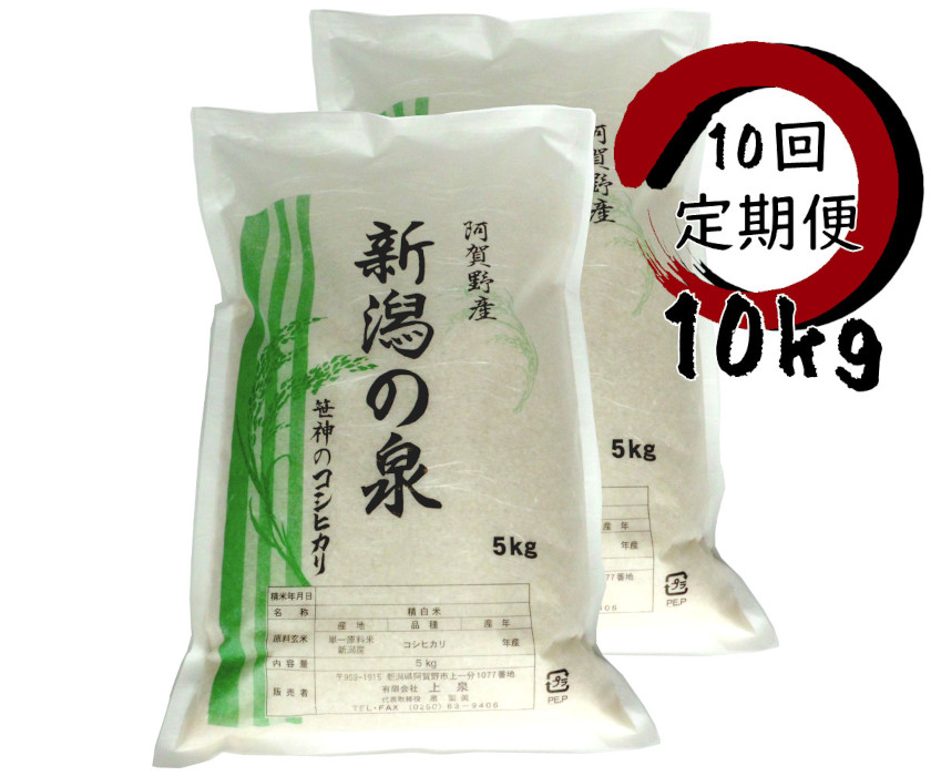 【令和8年産新米予約】【10ヶ月定期便】 コシヒカリ 「新潟の泉」 10kg(5kg×2)×10回 合計100kg 旧笹神村産 上泉 農家直送 コメドック 金賞 10月3日頃より順次発送予定 1Q18