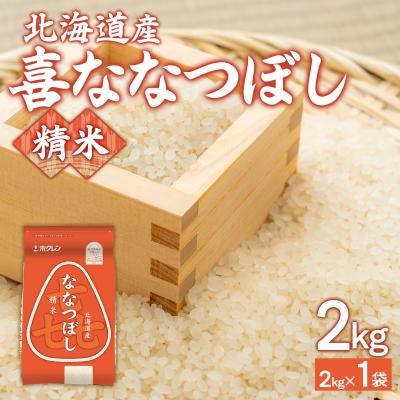 ふるさと納税 豊浦町 【令和7年産】(精米2kg)ホクレン喜ななつぼし TYUA099