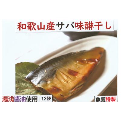 ふるさと納税 湯浅町 湯浅の醤油で製造したサバ味醂干しセット 2枚入り12袋セット　