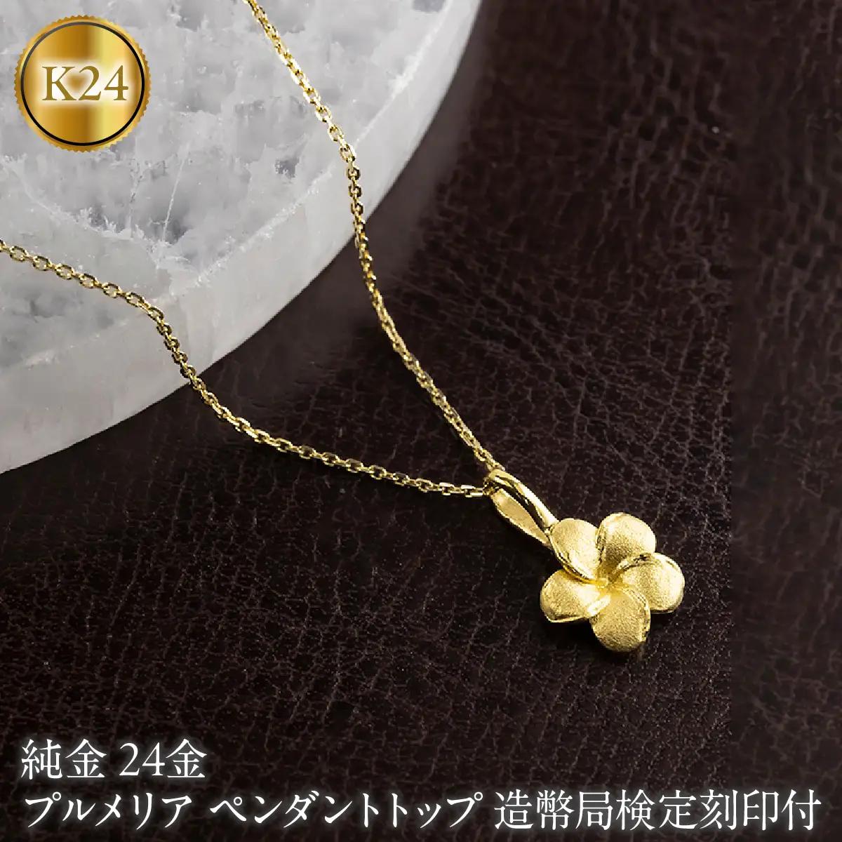 プルメリア 純金 ペンダントトップ 24金 造幣局検定刻印付 レディース ハワイアンジュエリー K24 ゴールド ネックレス 170830102 SWAA380-a