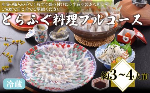 とらふぐ料理フルコース 約3～4人前 ふぐ刺し 皮 ちり鍋 雑炊 ひれ