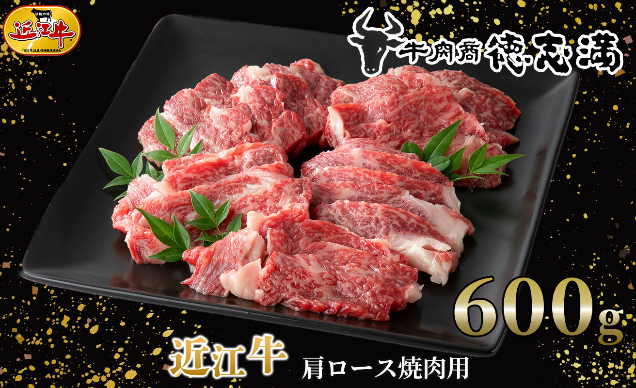 
035K9 近江牛肩ロース焼肉用６００ｇ[髙島屋選定品］62A0281
