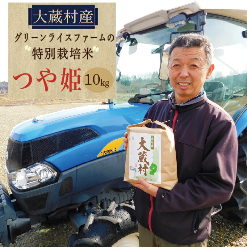 【ふるさと納税】グリーンライスファームの特別栽培米　つや姫10kg（精米）