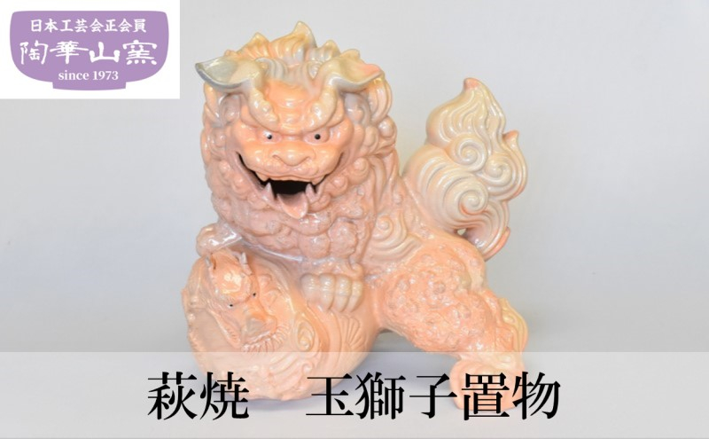 
[№5226-0855]萩焼 玉獅子 置物
