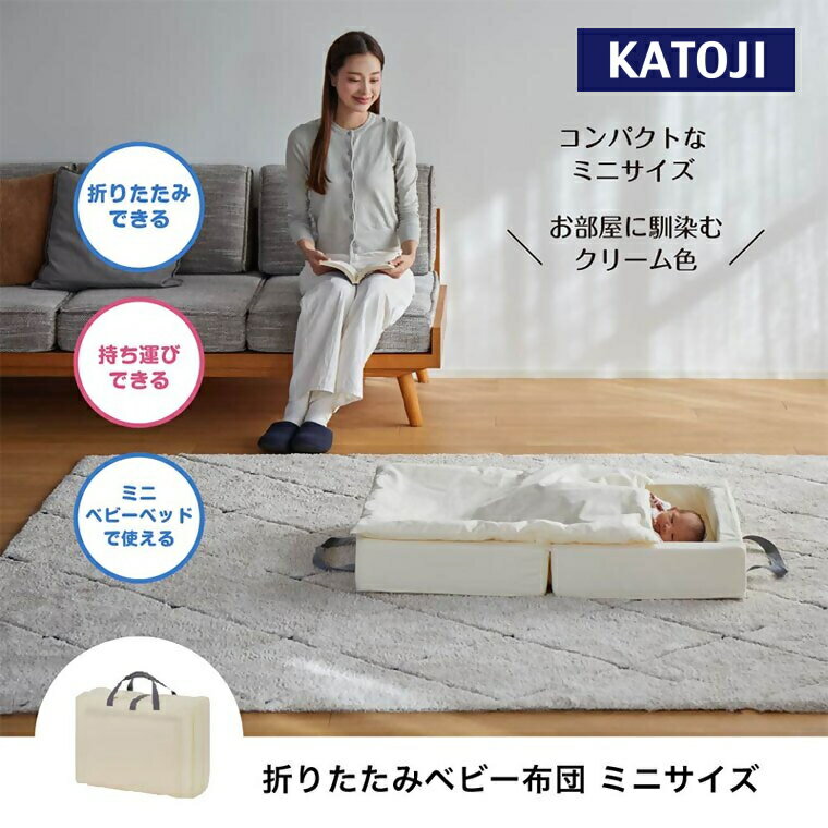 【ふるさと納税】カトージ 折りたたみベビー布団　ミニサイズ （クリーム）｜カトージ KATOJI ブランド 子育て ミニ ミニベッド 折り畳み クリーム 布団 ふとん 持ち運び 洗える セット フィットシーツ 防水パッド 里帰り お出かけ リビング