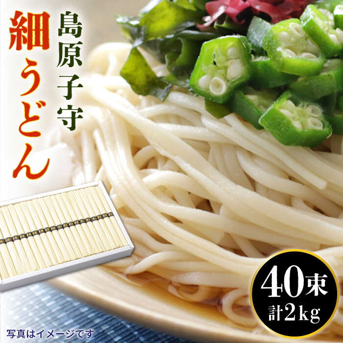 島原子守細うどん 2kg（50g×40束） / うどん 細うどん 乾麺 / 南島原市 / 長崎麺房 [SAT001]