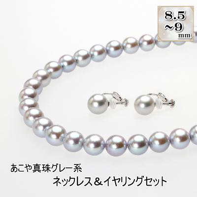 ふるさと納税 長崎市 あこや真珠(8.5-9mm珠、グレー系)ネックレス&amp;イヤリングセット