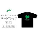 【ふるさと納税】屋久島ウィルソン株ハートTシャツ (黒地) | tシャツ 屋久島 メンズ レディース 半袖 半袖tシャツ ティシャツ ティーシャツ 鹿児島県 おしゃれ お取り寄せ ギフト プレゼント