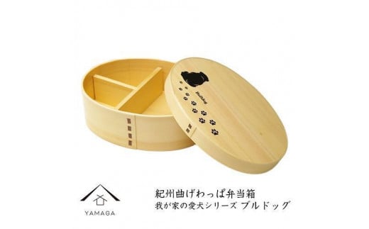 紀州漆器 曲げわっぱ 弁当箱 ［我が家の愛犬シリーズ］ブルドック［YS58］