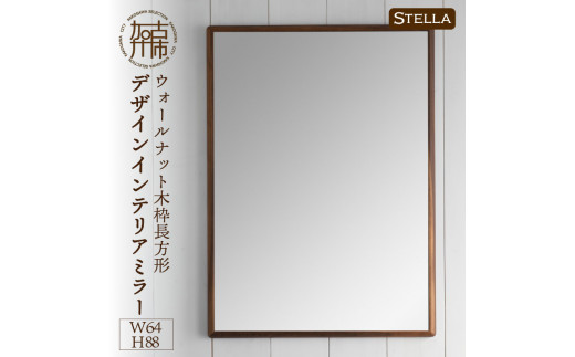 【SENNOKI】Stellaステラ ウォールナットW640×D35×H880mm(7kg)木枠長方形デザインインテリアミラー【2408M05049】