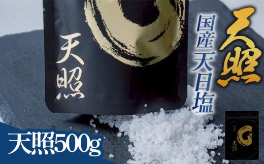 天日塩 天照 小粒500g(500g×1袋)