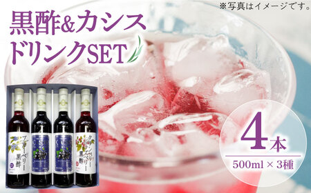 【お中元対象】黒酢 & プレミアム カシス ドリンク 4本セット《豊前市》【ハウスボトラーズ】 飲料 黒酢 [VAX005]