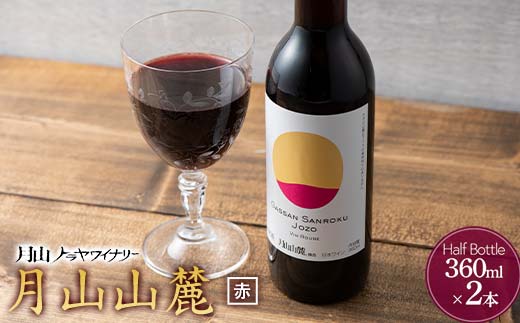 FYN6-230 【月山トラヤワイナリー】 月山山麓 赤ワイン 360ml×2 山形県産 ぶどう使用 赤 ワイン 洋酒 酒 ハーフボトル ミニボトル 山形県 西川町 月山