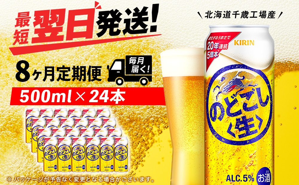 【定期便8ヶ月】キリンのどごし＜生＞ 500ml（24本）＜北海道千歳工場産＞