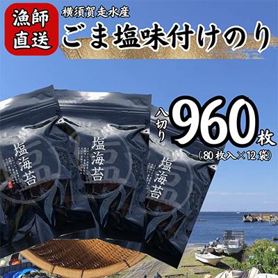 ふるさと納税 横須賀市 【訳あり】ごま塩味付け海苔 八ツ切80枚×12袋(全形120枚分)漁師直送 上等級 焼海苔