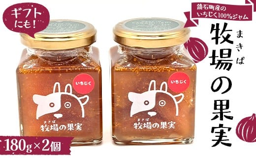 【冬季限定】鏡石町産のいちじく100％ジャム 牧場の果実 180g2個 牧場の果実 ギフトにも！ パンのおとも 朝食 スイーツ F6Q-463