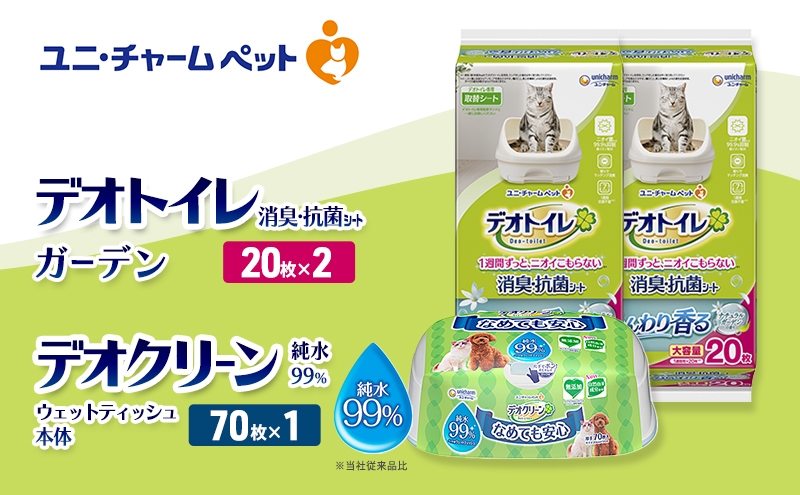
                  デオトイレ 消臭・抗菌 シート ナチュラルガーデン 20枚×2 デオクリーン 純粋99％ ウェットティッシュ 本体 70枚×1 ペットシーツ ペットシート トイレ 猫 猫用トイレ ペット 清潔 ユニ・チャーム 愛猫用 ペット用品
                