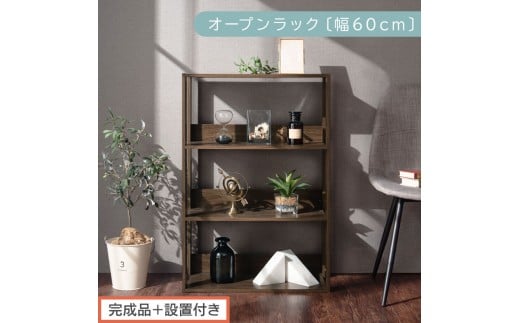 【完成品＋設置付き】オープンラック 幅60cm （ウォールナット）オープンラック 木製 北欧 3段 幅60cm スリム 奥行29cm 3段ラック マルチラック オープンシェルフ ディスプレイ ラック LKONRA001186-0-WAL