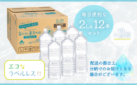 ＜ラベルレス＞富士山蒼天の水 2000ml×12本（2ケース）