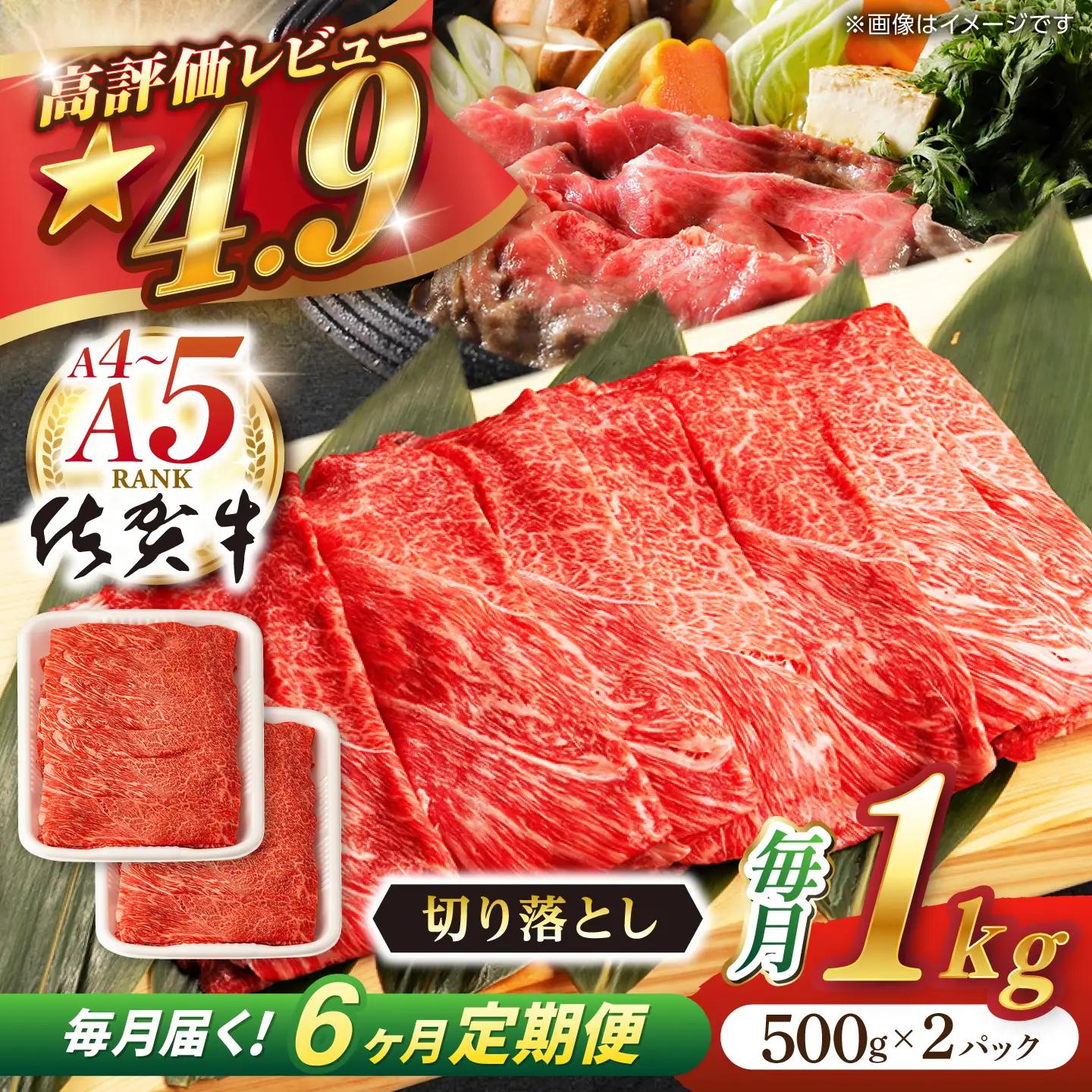 【定期便】 牛肉切り落とし 佐賀牛 総計6.0kg NAB054 牛肉切り落とし 全6回