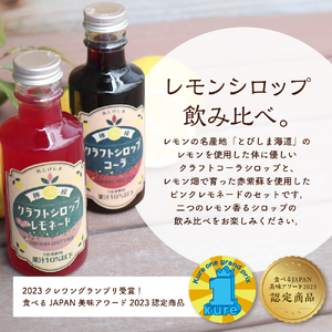 とびしまレモンシロップ 飲みくらべ4本セット (クラフトレモンコーラ2本、ピンクのレモネードシロップしそ2本) クラフトコーラ 希釈 紫蘇 シソ 果汁 飲料 果物 フルーツ 柑橘 ギフト 贈り物 瓶 