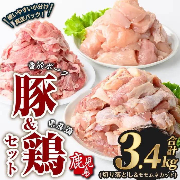 曽於ポーク 切り落とし 県産鶏 モモ ムネ セット 豚肉 鶏肉 小分け (合計3.4kg)【Rana】A845