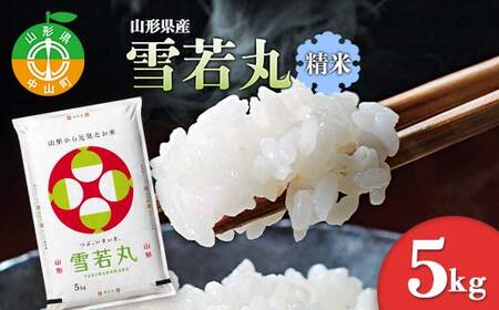 【令和7年度産】 山形県産　雪若丸精米 5kg ≪2025年10月より順次発送≫ ブランド米 こめ ご飯 ごはん 白米 F4A-0982