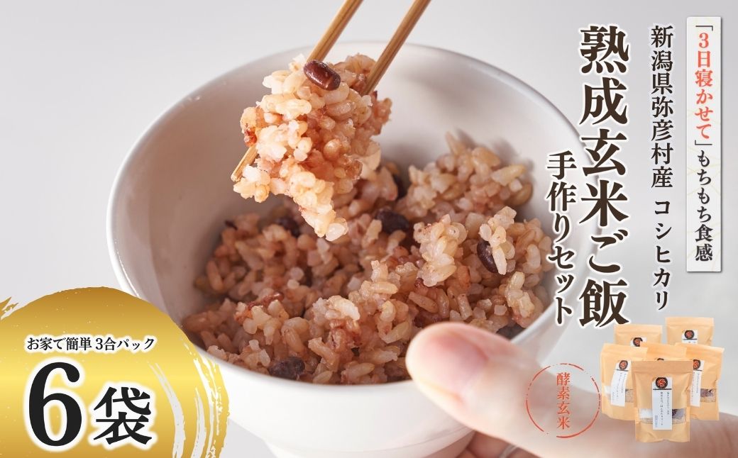 お家で簡単!＜ 熟成玄米ご飯(酵素玄米) ＞手作りセット 3合パック×6個 新潟県弥彦村産コシヒカリ | 新潟県産 玄米 こしひかり お米 こめ コメ 弥彦村産