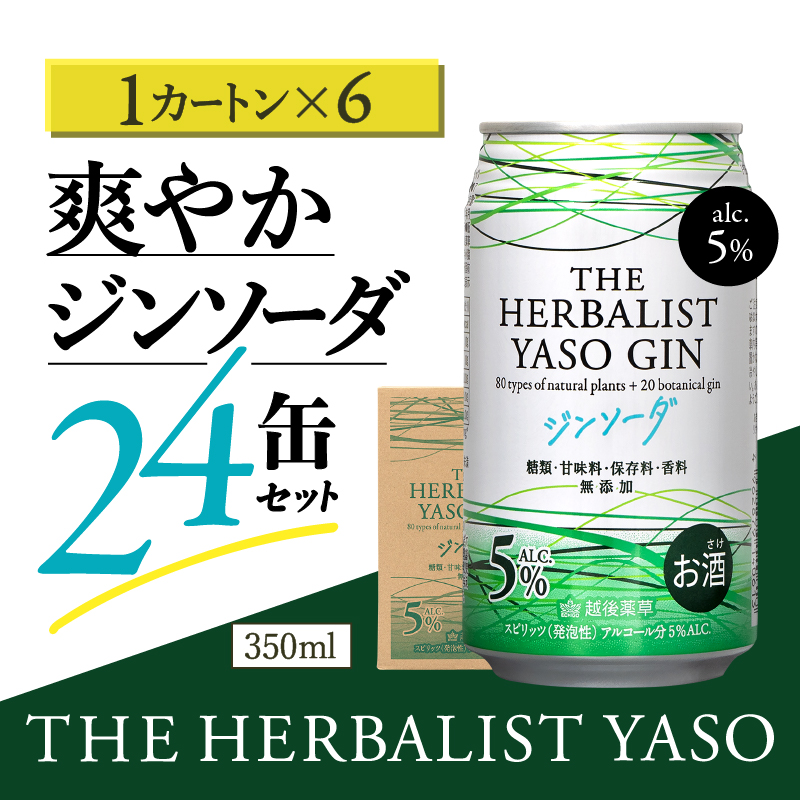 THE HERBALIST YASOジンソーダ144缶セット 24缶×6箱 お酒 新潟クラフトジン クラフト ジン 新潟 新潟県産 にいがた 上越 上越産