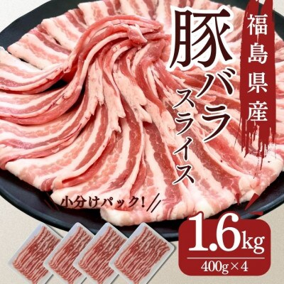 
            豚肉 バラスライス 1.6kg 国産 切り落とし もも肉 煮物 肉じゃが 焼肉 料理 贈り物 肉料理 お弁当 おかず 食品 冷凍 福島県 郡山市 丸戸産業
          