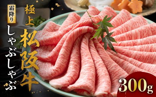 【4-86】極上松阪牛 しゃぶしゃぶ肉300g