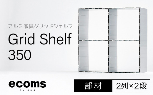 
アルミ家具グリッドシェルフ350mmグリッド2列×2段(部材) 千葉県 木更津市 KCI007
