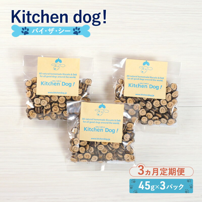 【ふるさと納税】By the sea バイ・ザ・シー　45g×3パック 犬 おやつ ドッグフード クッキー ビスケット 手作り