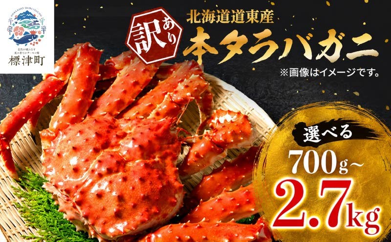 
                  訳あり ボイル 冷凍 本タラバガニ 選べる 約0.7～0.9kg× 1~3杯 国産 北海道道東産 蟹 かに カニ タラバ 冷凍タラバ 冷凍かに 冷凍カニ 訳ありカニ 訳アリ カニしゃぶ 蟹鍋 ごほうび 贅沢 タラバ蟹 蟹脚 蟹あし カニ脚 タラバカニ タラバかに  ボイルタラバガニ 北海道産 魚貝類 魚介類 海鮮 魚介 魚貝 お盆 お中元 父の日 お祝い プレゼント 北海道 標津町
                