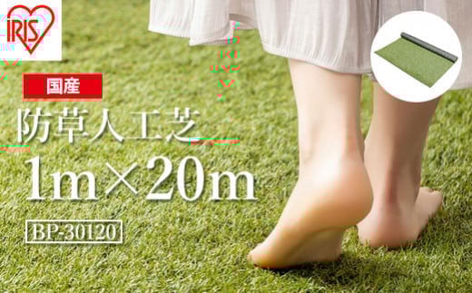 【人工芝】ロール 1m×20m 芝丈30mm 防草シート 防草人工芝 | 芝生 ゴルフ 日本製 国産 グリーン マット 庭 ガーデニング 防草対策 アイリスオーヤマ 人工芝