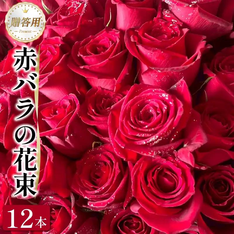 バラ 赤バラ の 花束 12本  バラ 薔薇 花束 