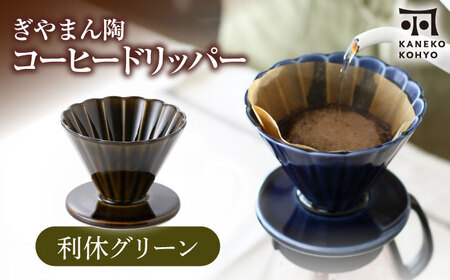 【美濃焼】ぎやまん陶 コーヒードリッパー 利休グリーン【カネコ小兵製陶所】キッチンツール 珈琲[MBD219-3]