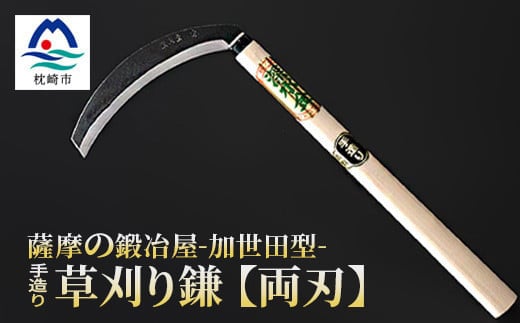 
薩摩の鍛冶屋深水の＜草刈り鎌＞＜かま＞手造り 深水金ブランド農作業草刈 加世田型 両刃 A7-3【1166420】
