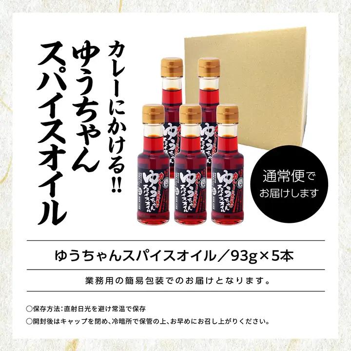 カレーにかける「ゆうちゃんスパイスオイル」5本セット【株式会社たなつものカンパニー】