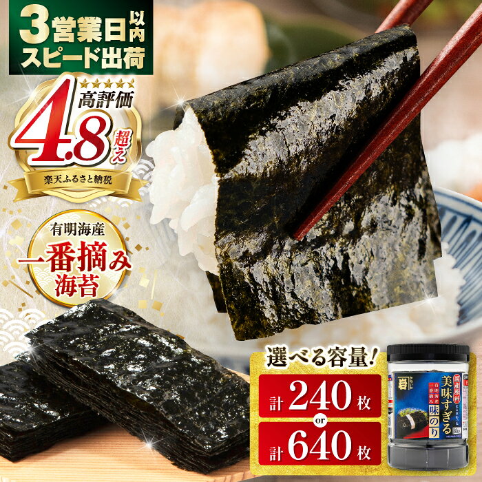 【ふるさと納税】【選べる内容量】【お歳暮対象】高評価★4.89 美味すぎる 味のり 240枚 (80枚×3個) または 640枚 (80枚×8個) / 味付のり 食卓のり 海苔 朝食 ごはん おにぎり おすすめ 人気 高知市 味海苔 味のり 味付海苔 のり 海苔 味付け海苔 味のり [ATAN003]