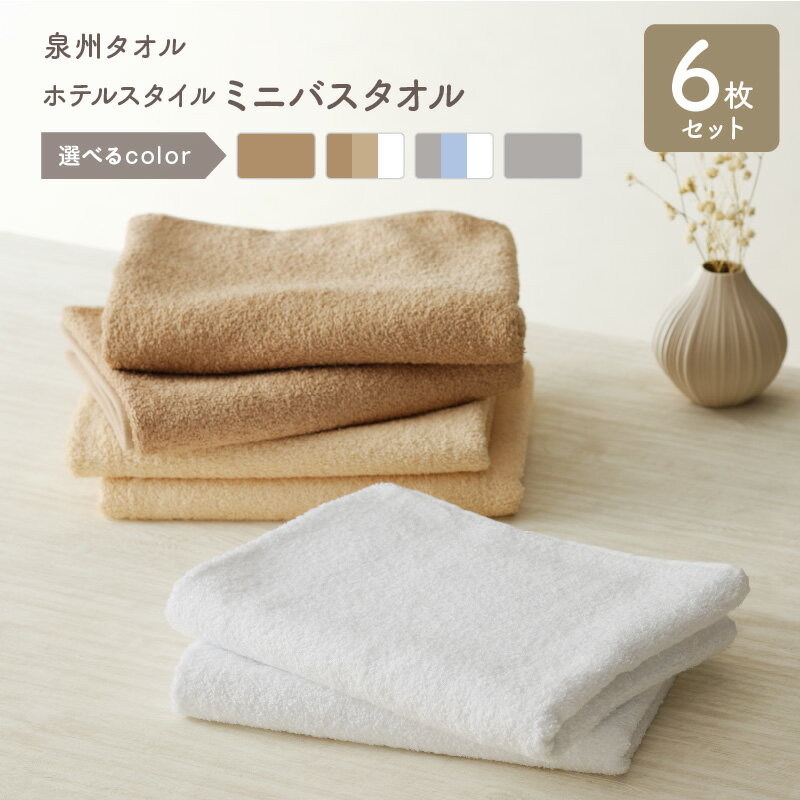 【ふるさと納税】＼最短7営業日以内発送／ ホテルスタイル ミニバスタオル 6枚 モカ ベージュ ホワイト ライトグレー ブルー 40×100cm 泉州タオル 綿100％ 日本製 無地 単色 洗濯物軽減 収納コンパクト お取り寄せ 日用品雑貨 大阪府 泉佐野市 送料無料 新生活応援