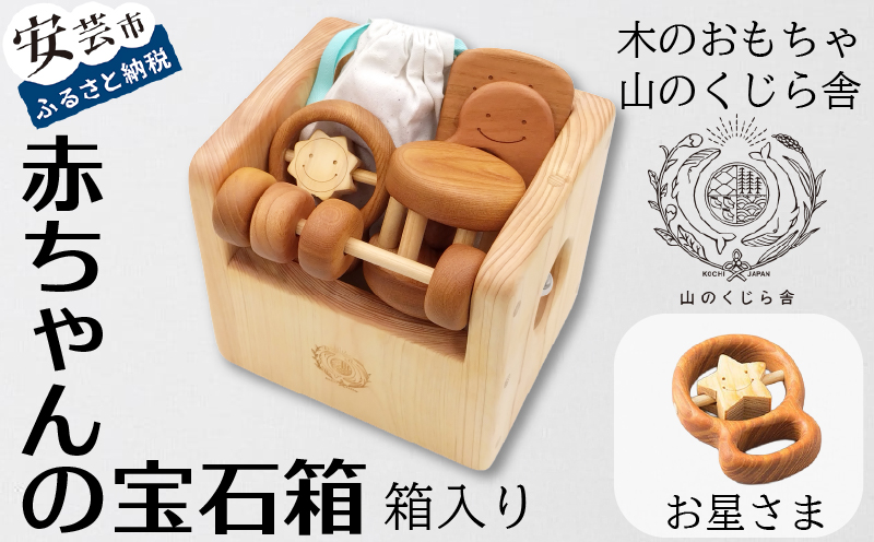 【木のおもちゃ】赤ちゃんの宝石箱(お星さま・箱入り) 名入れ可能