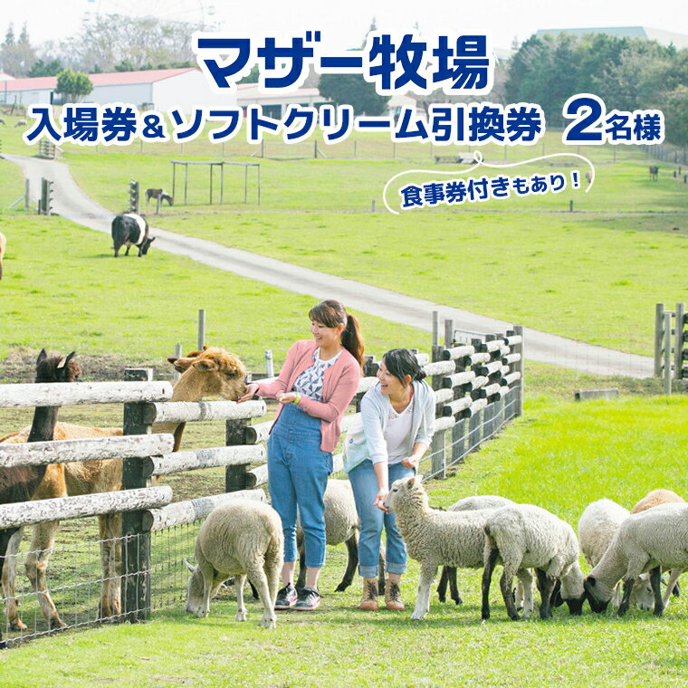 【ふるさと納税】マザー牧場 入場券 おすすめ ソフトクリーム 引換券 食事券 ペア 2名様 チケット 券 体験 レジャー テーマーパーク おでかけ 観光牧場 動物 花畑 アトラクション イベント 自然 イルミネーション ステーキ ソーセージ ジンギスカン 牛乳