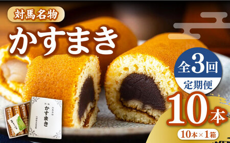 【全3回定期便】【対馬名物】 かすまき 10本×1箱お菓子 和菓子 銘菓 カステラ  [WBF007]