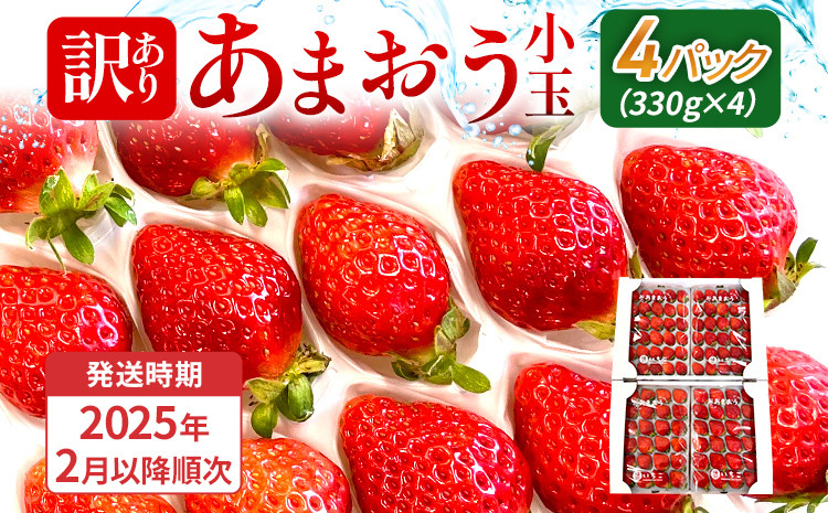 
            【訳あり】 期間限定 いちご 苺 1.3kg 【訳あり品】あまおう（小玉）、4パック（330g/パック）【2025年2月以降順次発送】 フルーツ 果物 訳あり 小玉 ※北海道・沖縄・離島は配送不可 大木町産 おおきベリー CT005
          