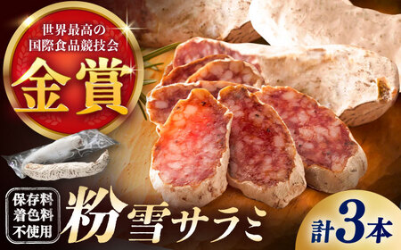 【のし・ギフト対応可】粉雪サラミ3本 / サラミ サラミ サラミ サラミ サラミ サラミ サラミ / 佐賀県 / 有限会社ふるさと倶楽部 [41ABCM012]