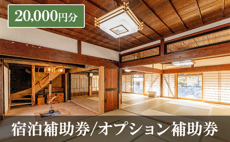宿泊補助券/オプション補助券 20,000円分 チケット 補助券 古民家 築150年 旅行 バーベキュー 焚き火 花火 囲炉裏 サウナ 薪割り 流しそうめん 上田市 長野県