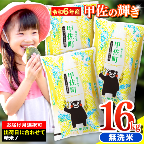 ★新米先行受付★令和６年産★『甲佐の輝き』無洗米16kg（5kg×2袋、6kg×1袋）【2024年12月以降より配送月選択可！】／出荷日に合わせて精米【価格改定ZH】