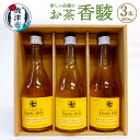 【ふるさと納税】 お茶 贈答 プレゼント ギフト 箱付 香駿 珍しい品種 500ml×3本 a15-505